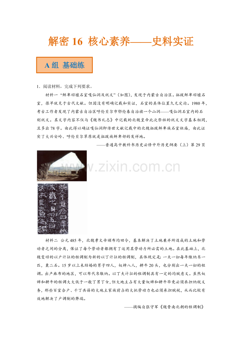解密16核心素养——史料实证(分层训练)(原卷版).docx_第1页