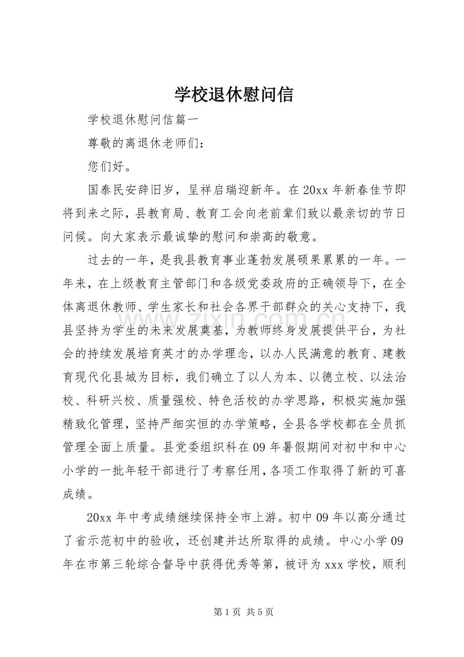 学校退休慰问信.docx_第1页