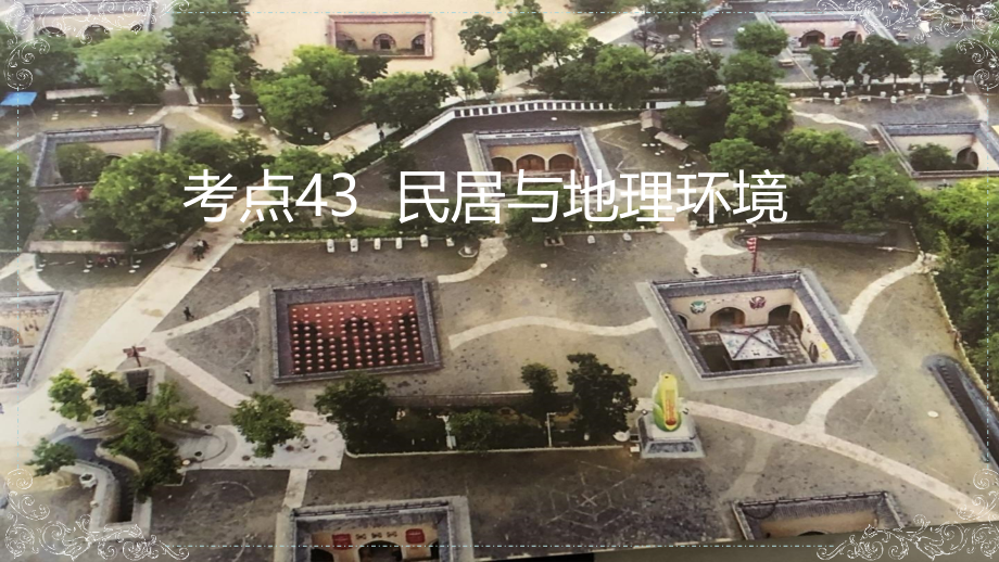 考点43--民居与地理环境(课件)-备战2023年高考地理一轮复习考点微专题(新高考专用).pptx_第1页