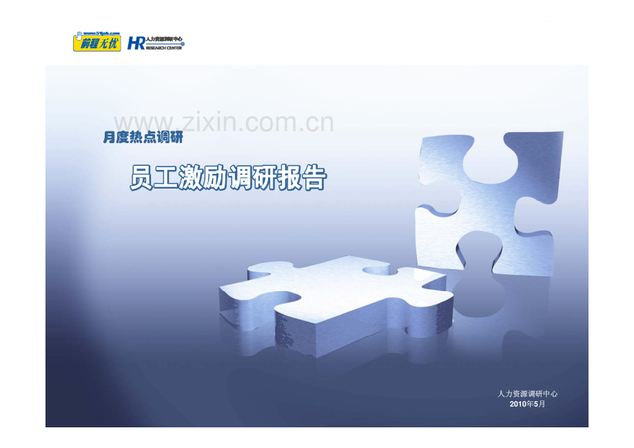 员工激励调研报告.pdf_第1页