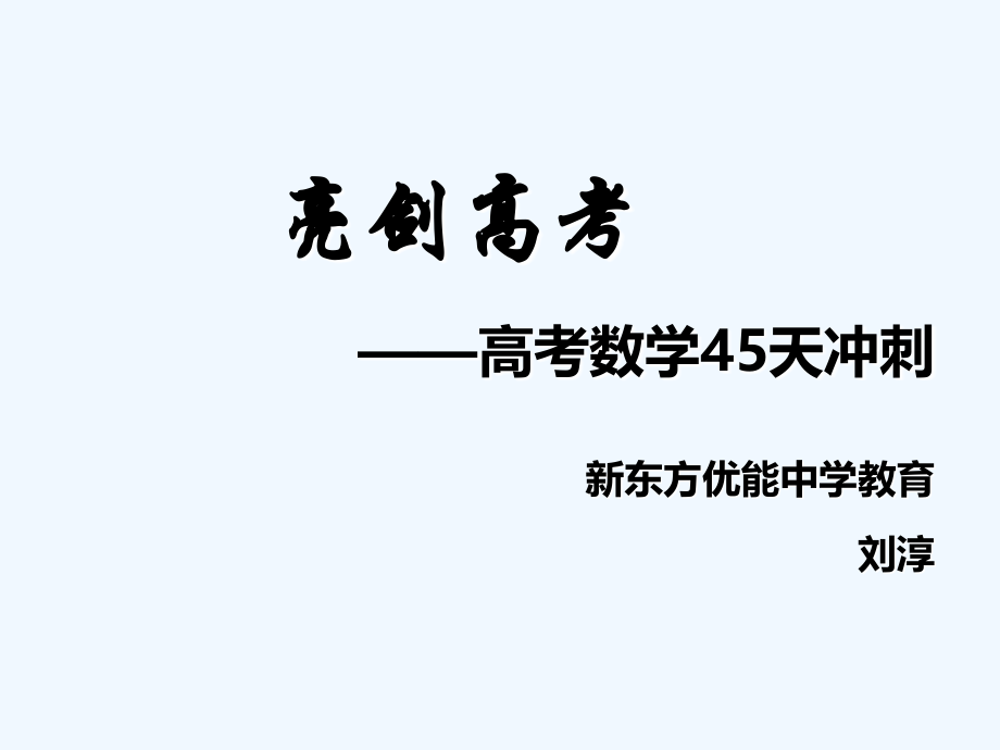 亮剑高考--高考数学45天冲刺-刘淳.ppt_第1页