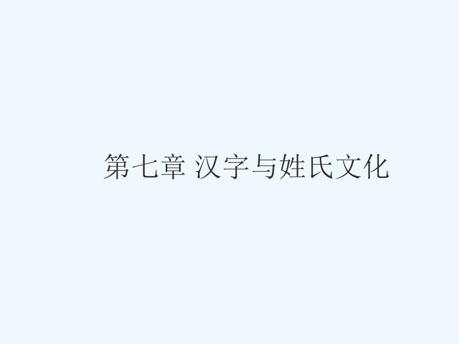 汉字五千年第七章+汉字与姓氏文化.ppt_第1页