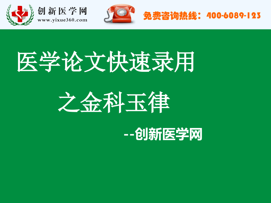 医学论文快速录用之金科玉律.ppt_第1页