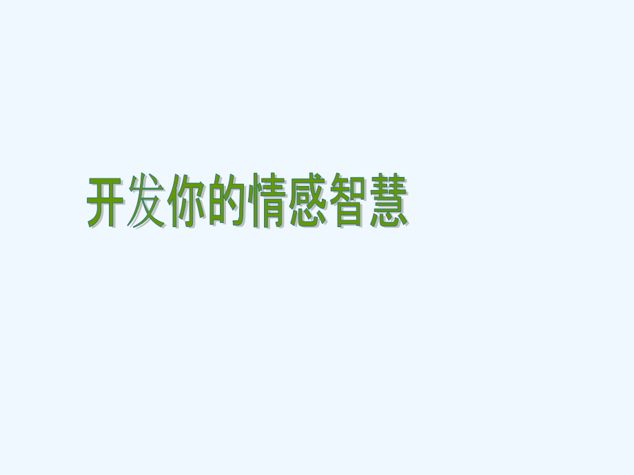 第八章决定你成功的情商智商.ppt_第1页