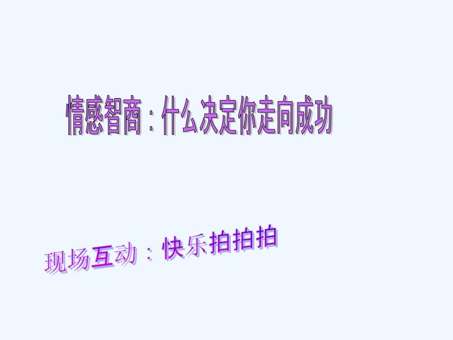 第八章决定你成功的情商智商.ppt_第2页