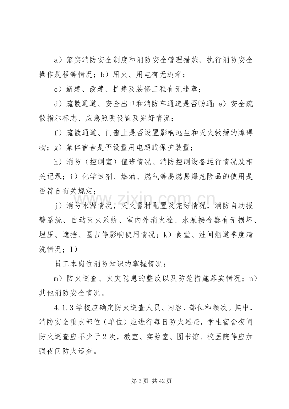 学校消防安全“四个能力”建设标准(试行).docx_第2页