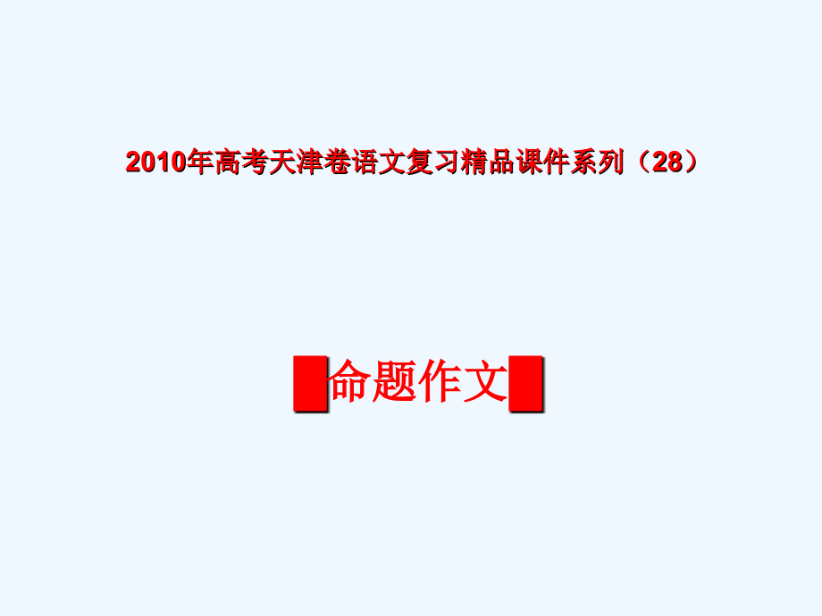 天津卷2010年高考语文复习课件系列(28)作文(命题作文)部分ppt.ppt_第1页