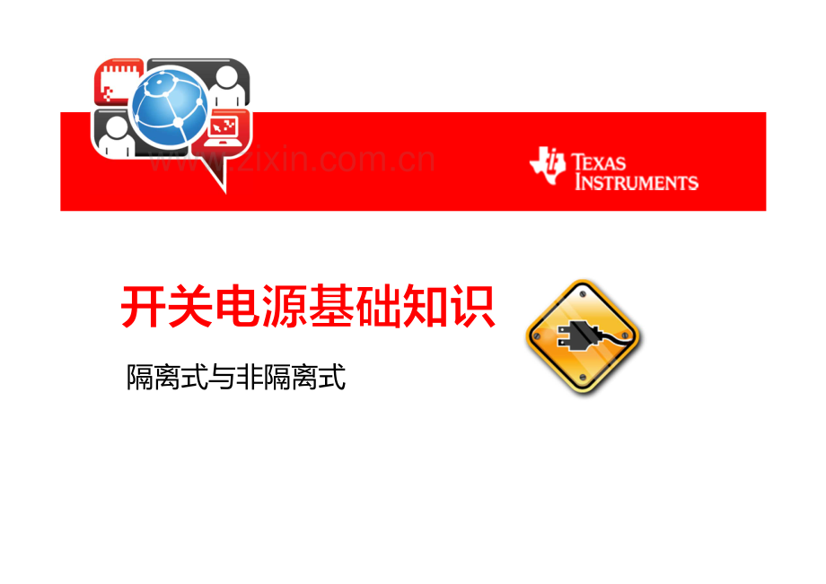 开关电源基础知识_隔离与非隔离式_德州仪器_17页.pdf_第1页