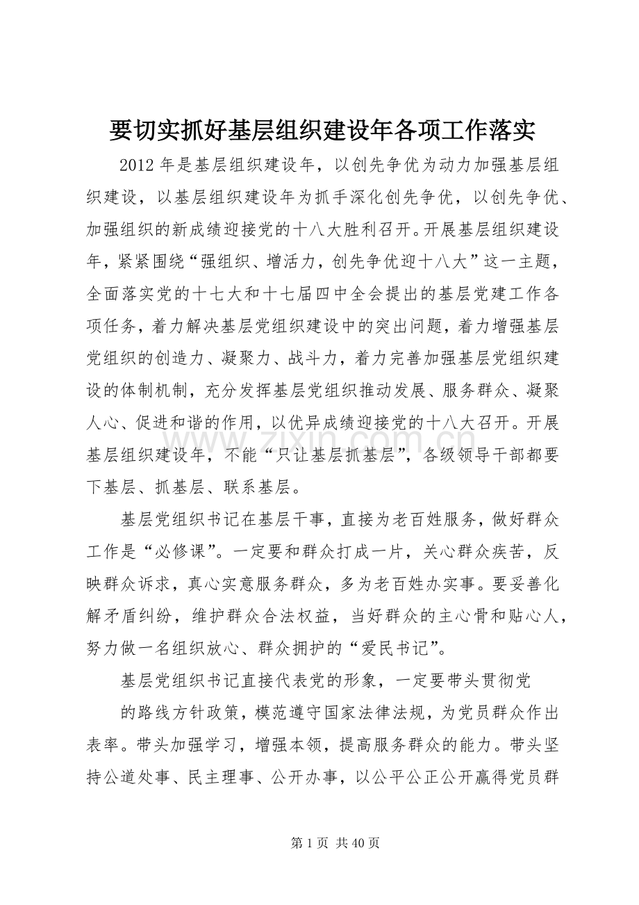 要切实抓好基层组织建设年各项工作落实.docx_第1页