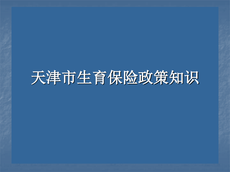 天津市生育保险政策知识.ppt_第1页