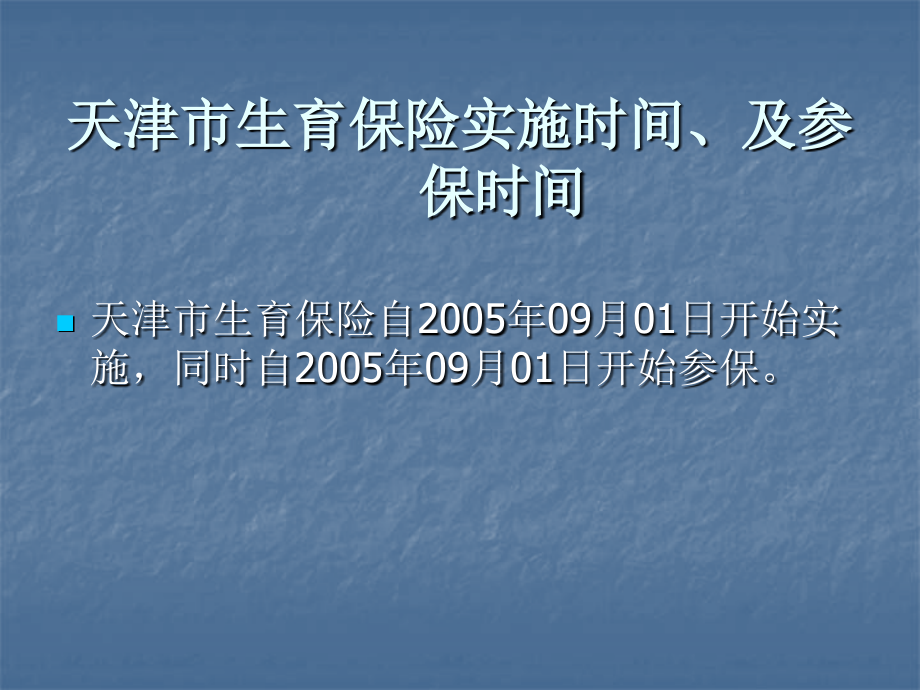 天津市生育保险政策知识.ppt_第2页