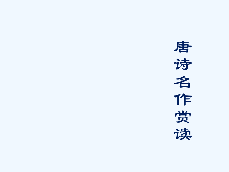 唐诗名作赏读.ppt_第1页