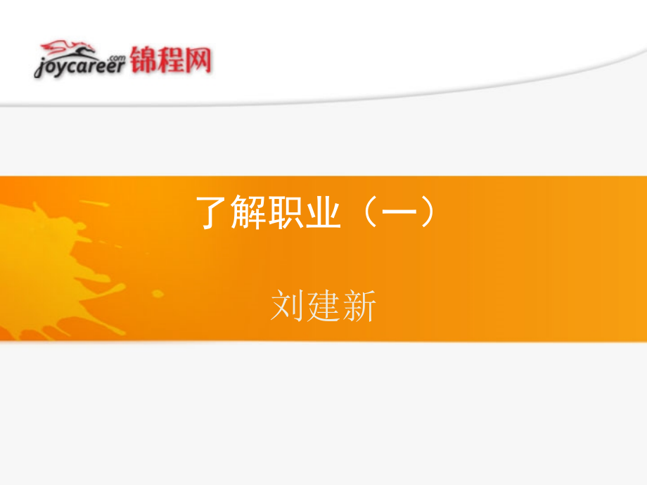 了解职业(一).ppt_第1页