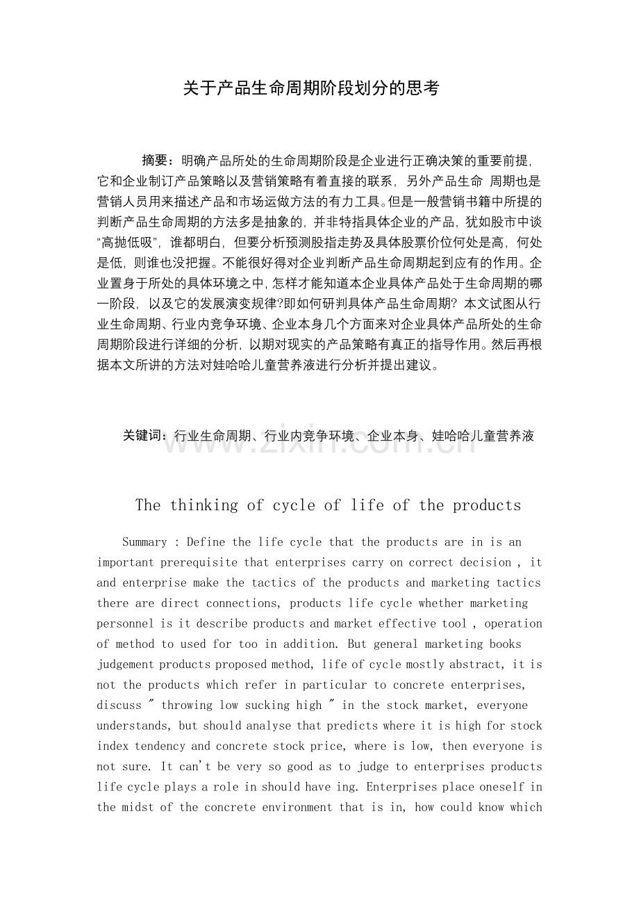 关于产品生命周期阶段划分的思考.doc_第1页