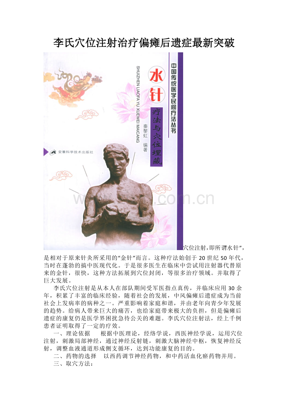 李氏穴位注射治疗偏瘫后遗症有新突破.doc_第1页