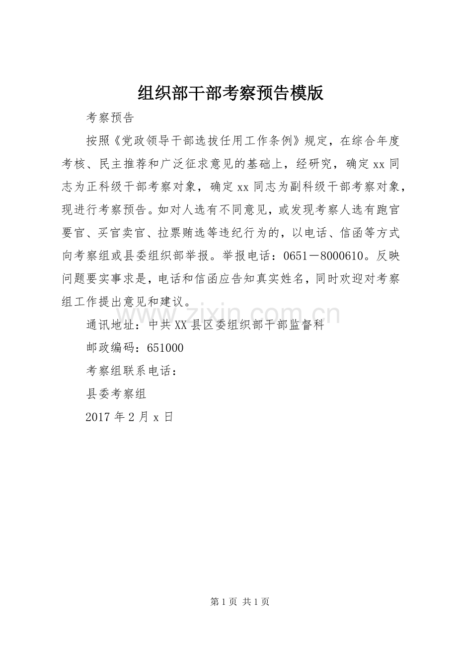 组织部干部考察预告模版.docx_第1页