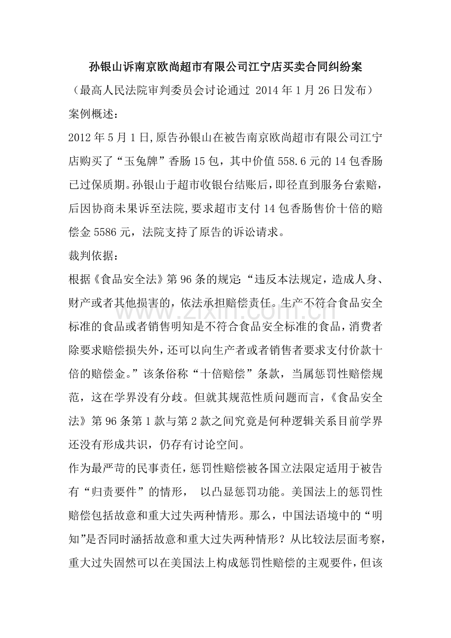 惩罚性赔偿制度案例分析.doc_第1页