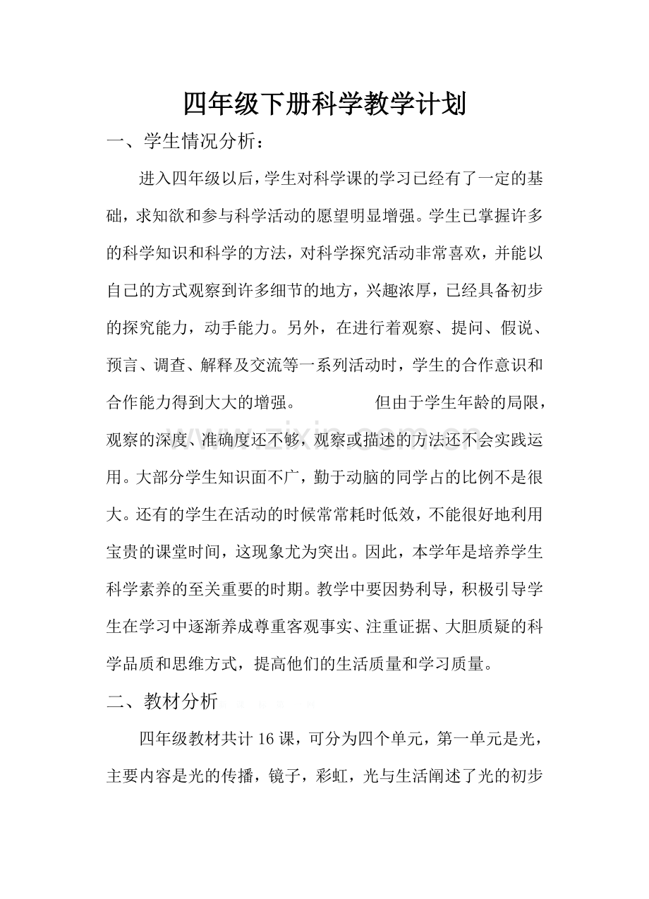 2018年粤教版四年级下册科学教学计划.doc_第1页