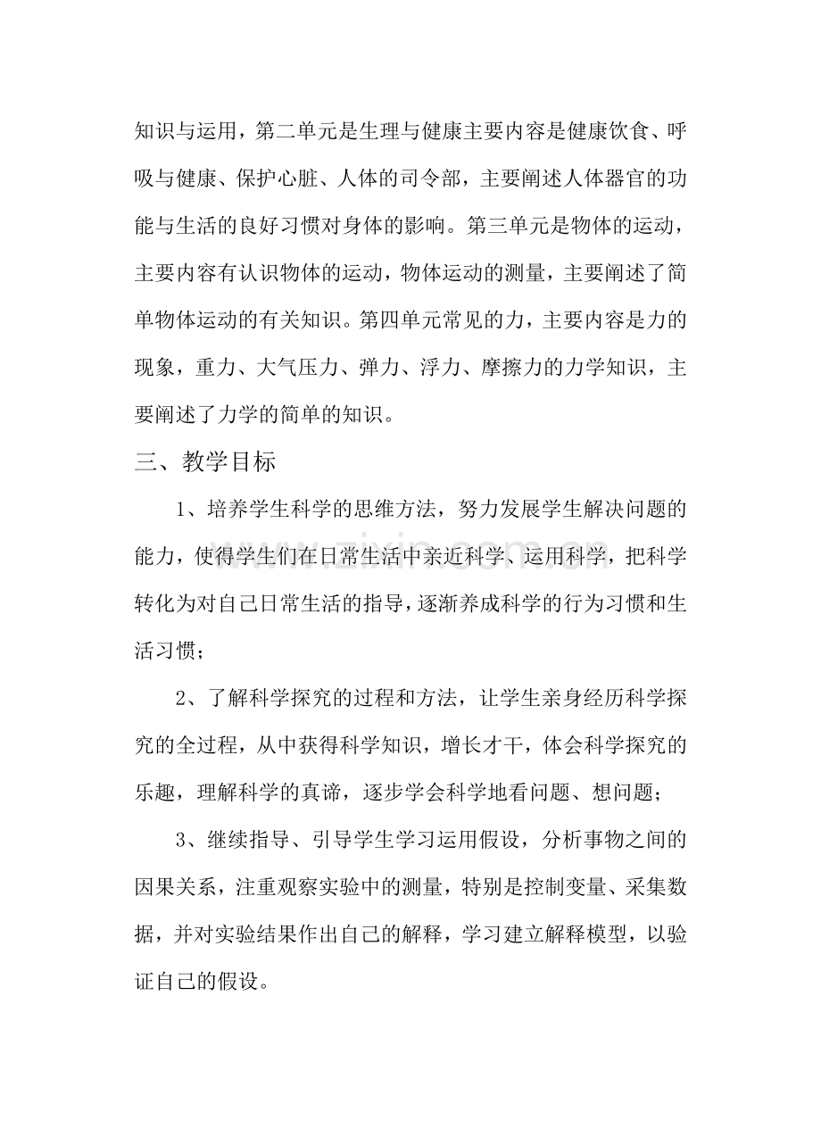 2018年粤教版四年级下册科学教学计划.doc_第2页