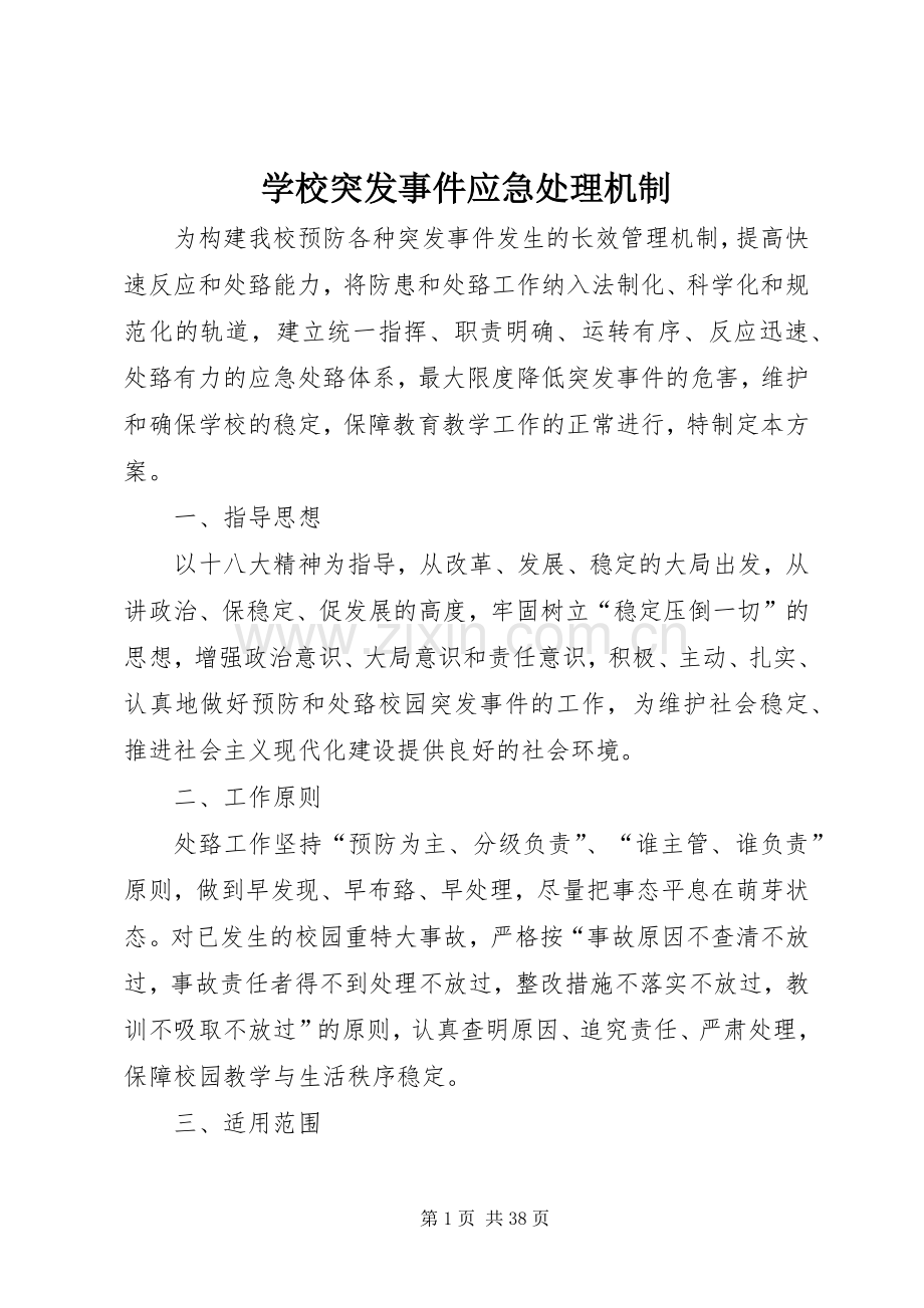 学校突发事件应急处理机制.docx_第1页
