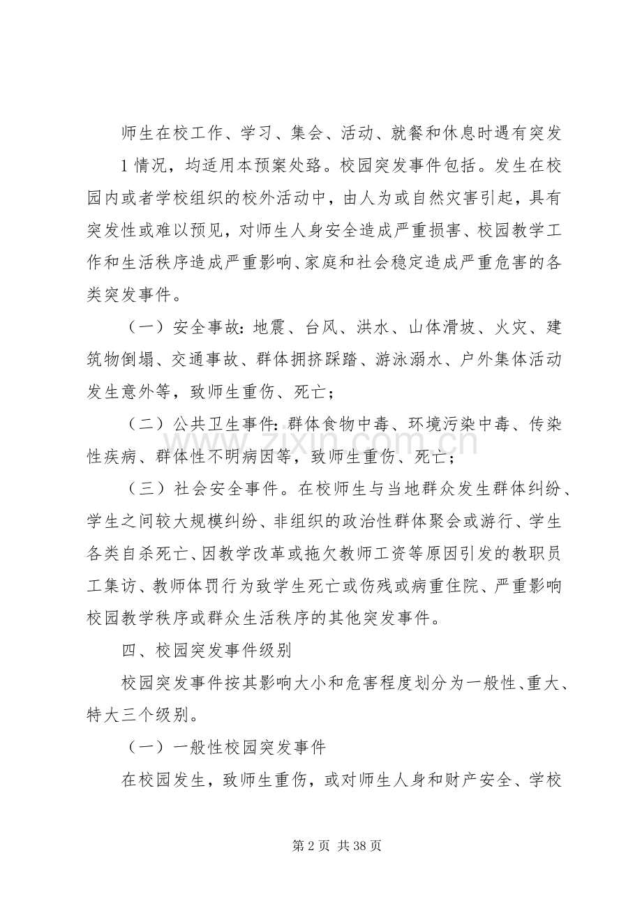 学校突发事件应急处理机制.docx_第2页