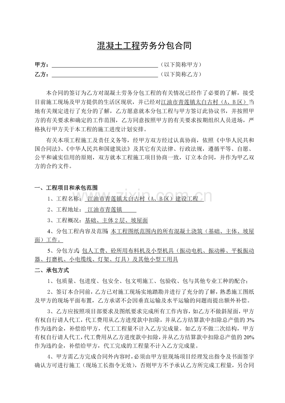 混凝土工程劳务合同(范本).doc_第1页