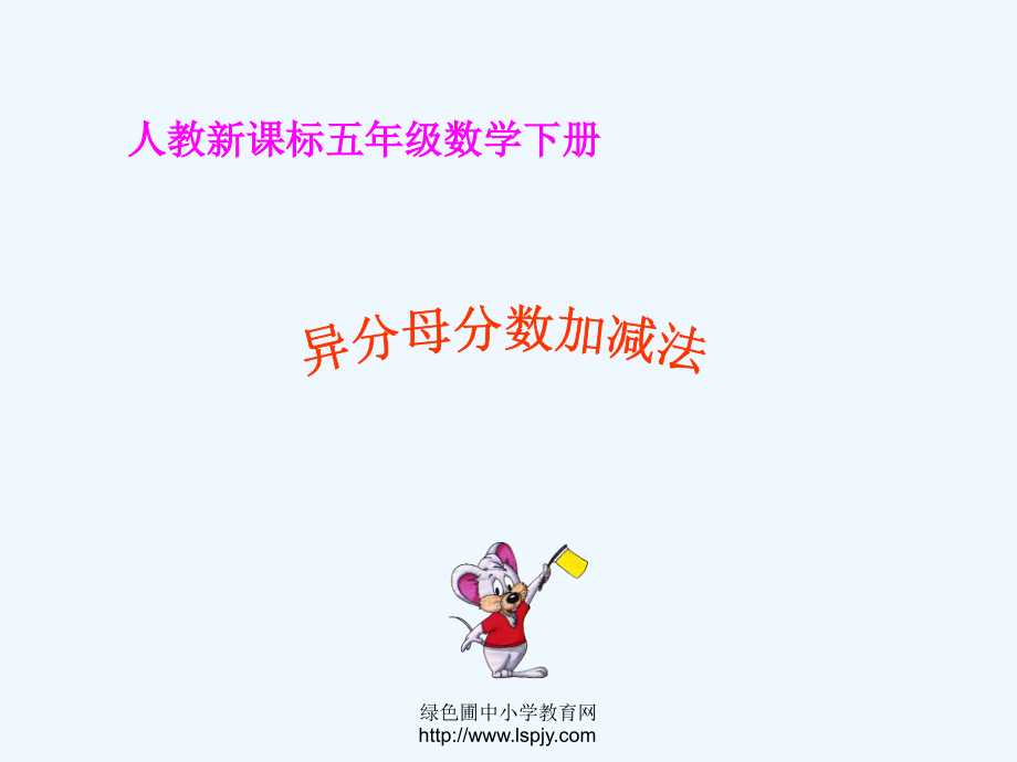 新课标人教版第十册数学异分母分数加减法优质课件下载.ppt_第1页