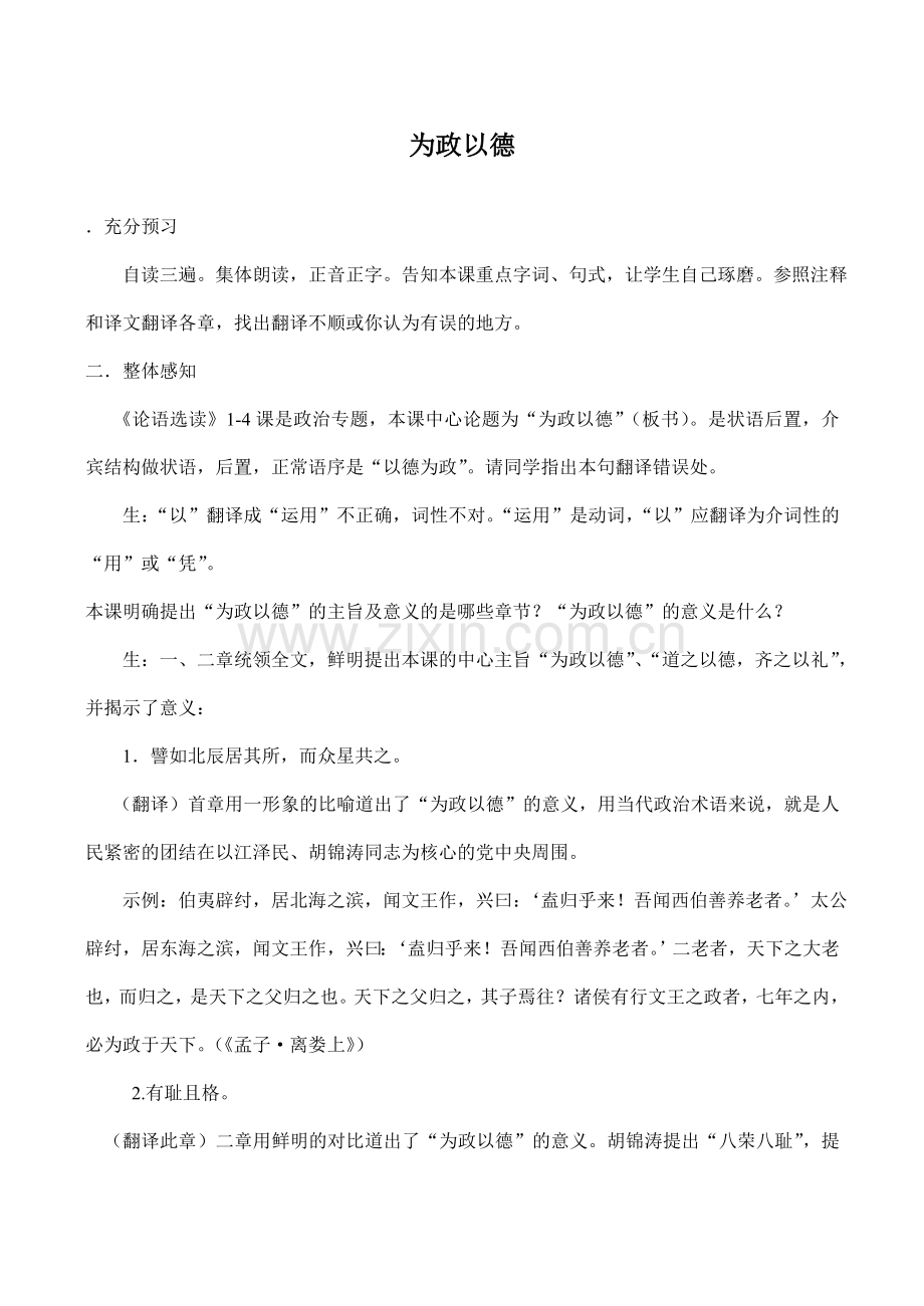 八年级语文《为政以德》教案1.doc_第1页