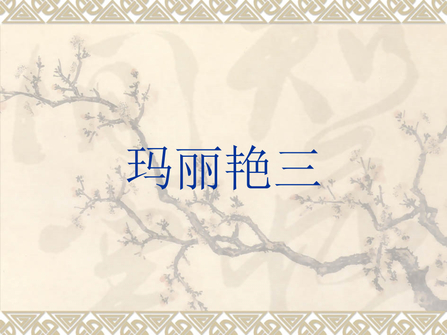 玛丽艳三 完美.ppt_第1页