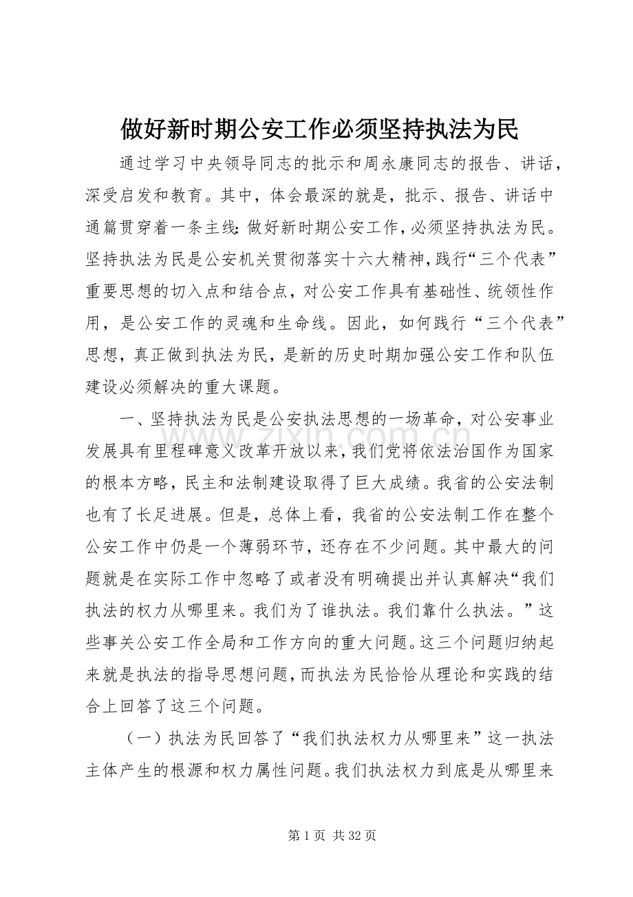 做好新时期公安工作必须坚持执法为民.docx_第1页