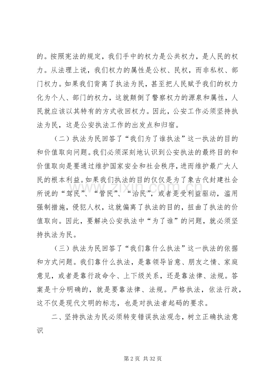 做好新时期公安工作必须坚持执法为民.docx_第2页