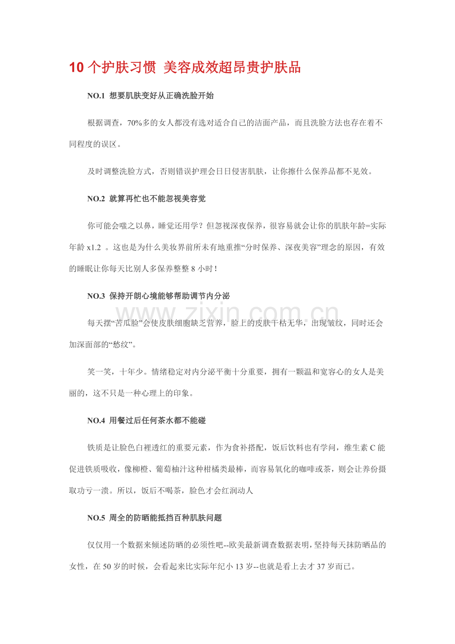 护肤,你做到了吗？.doc_第1页