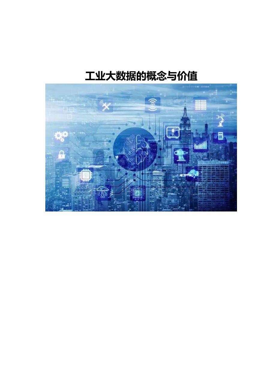 工业大数据的概念与价值.doc_第1页