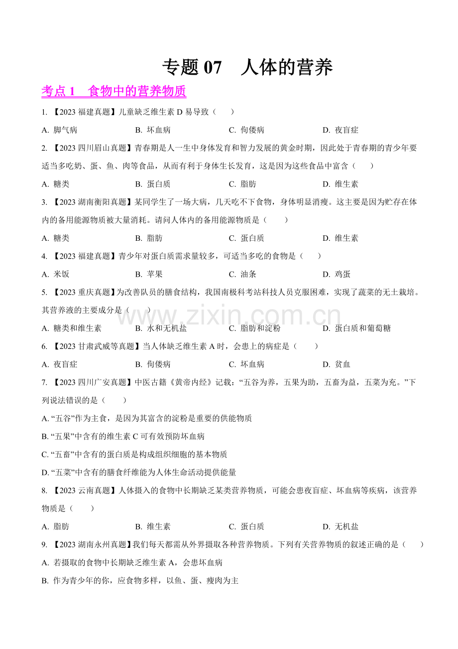 专题07--人体的营养-2023年中考生物真题分项汇编(全国通用)-(第1期)(原卷版).docx_第1页