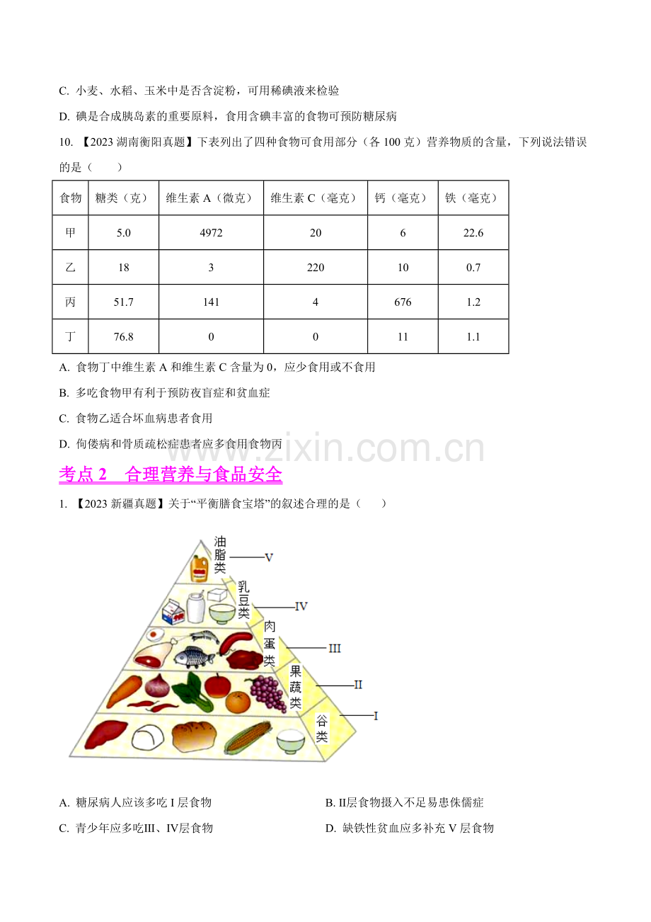 专题07--人体的营养-2023年中考生物真题分项汇编(全国通用)-(第1期)(原卷版).docx_第2页