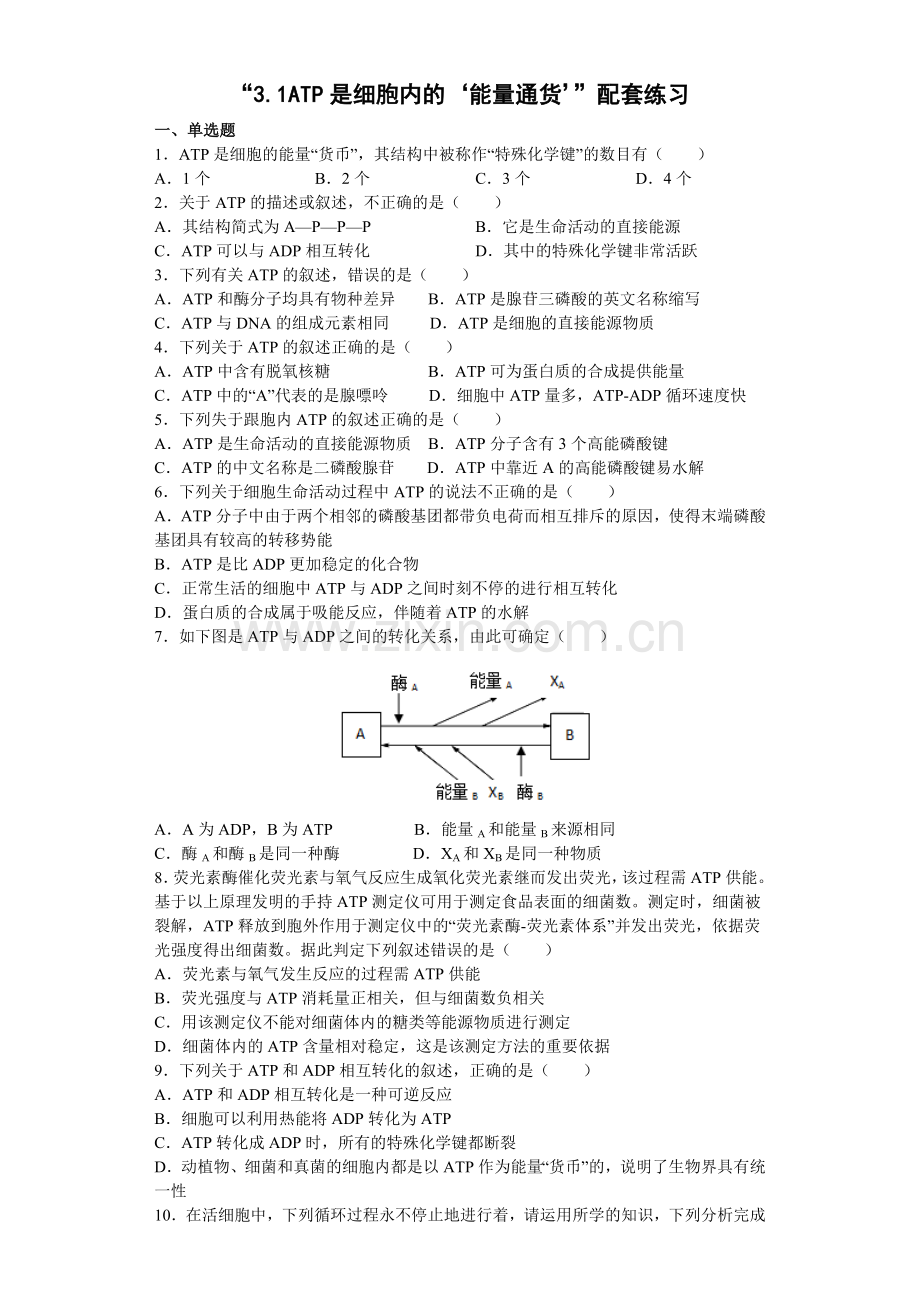 3-1ATP是细胞内的‘能量通货-配套练习.docx_第1页