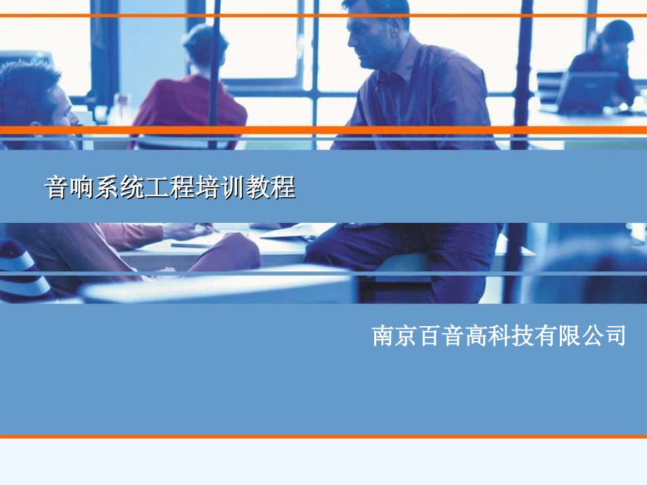 音响师培训教程.ppt_第1页