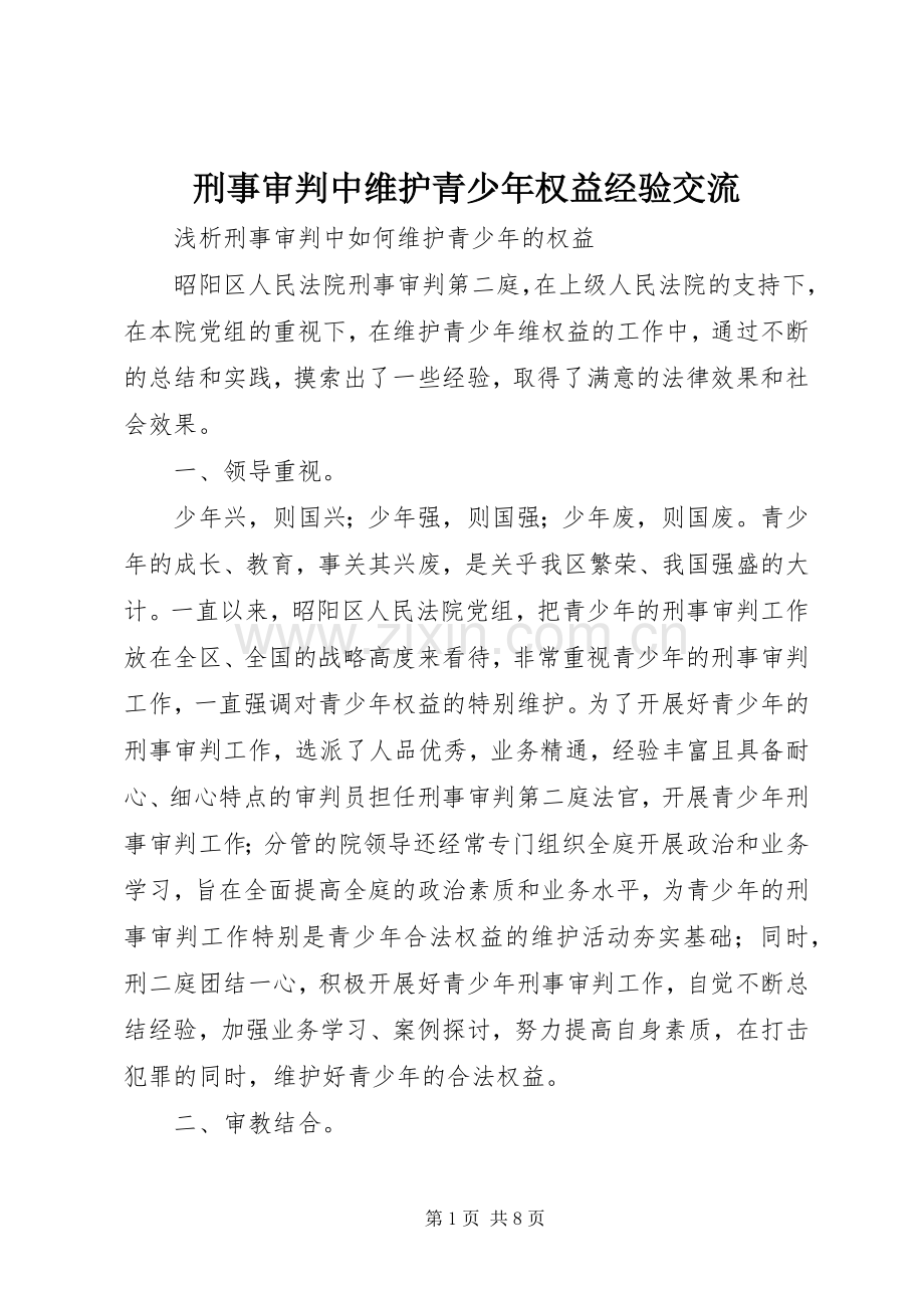 刑事审判中维护青少年权益经验交流.docx_第1页