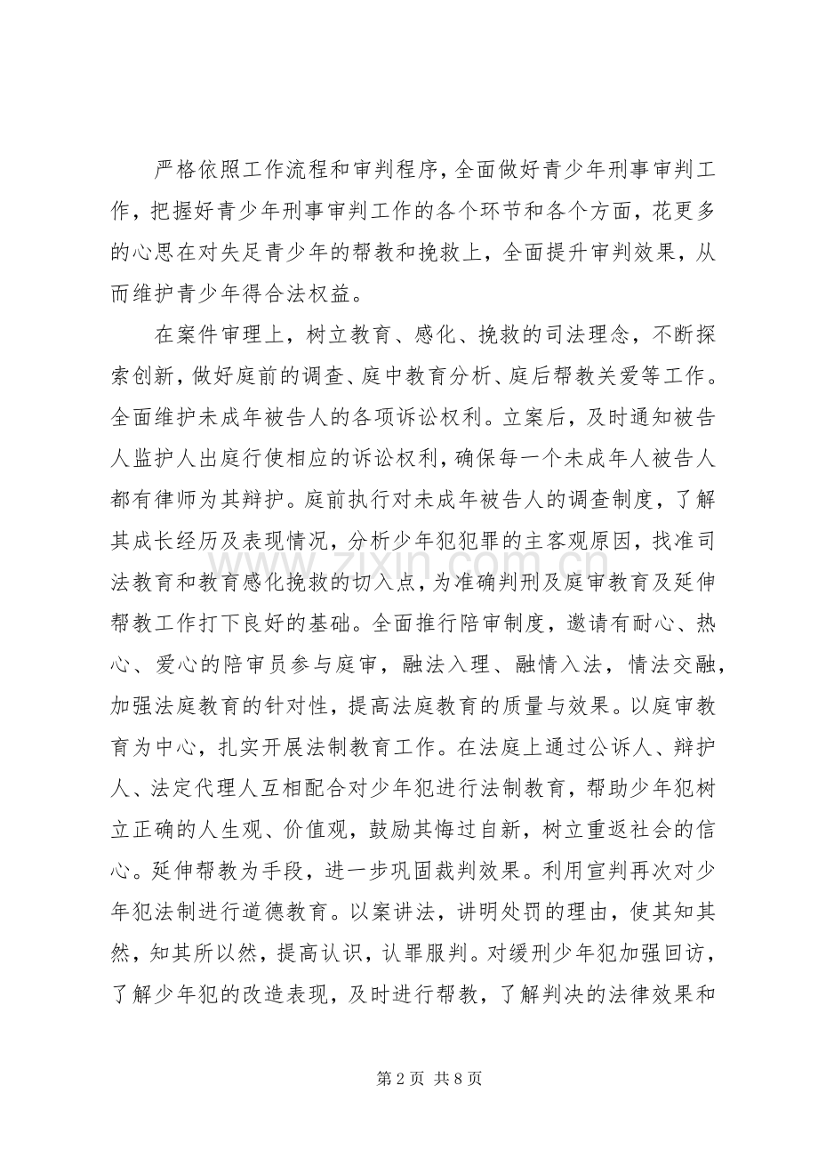 刑事审判中维护青少年权益经验交流.docx_第2页