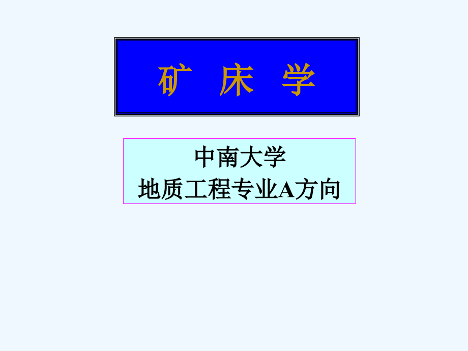 矿床学04气水热液矿床（中南大学+地质工程专业A方向）76.ppt_第1页
