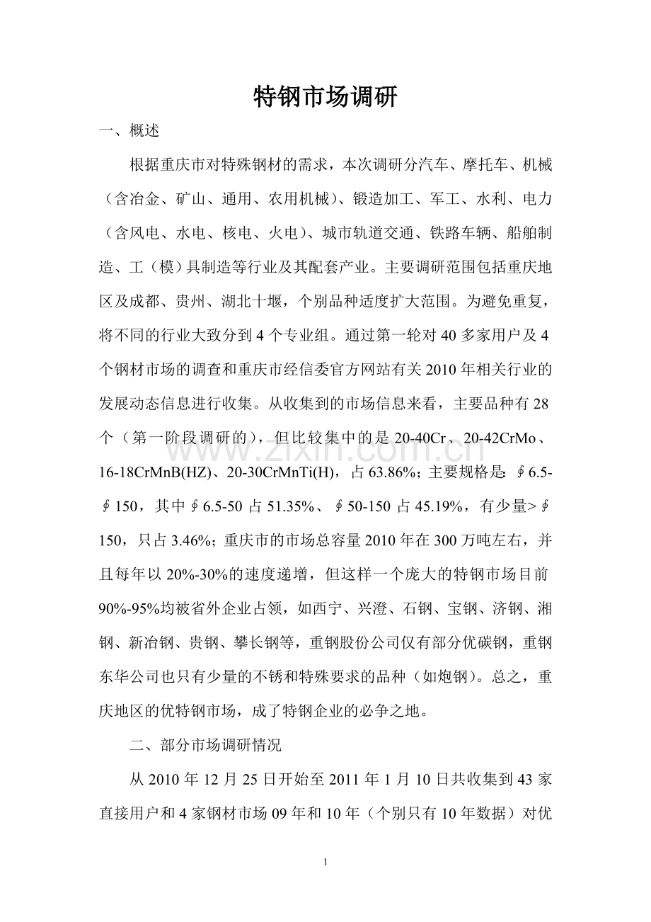 重庆特钢市场调研.doc_第1页