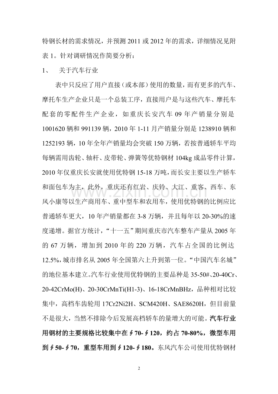 重庆特钢市场调研.doc_第2页