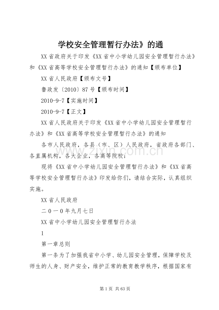 学校安全管理暂行办法》的通.docx_第1页
