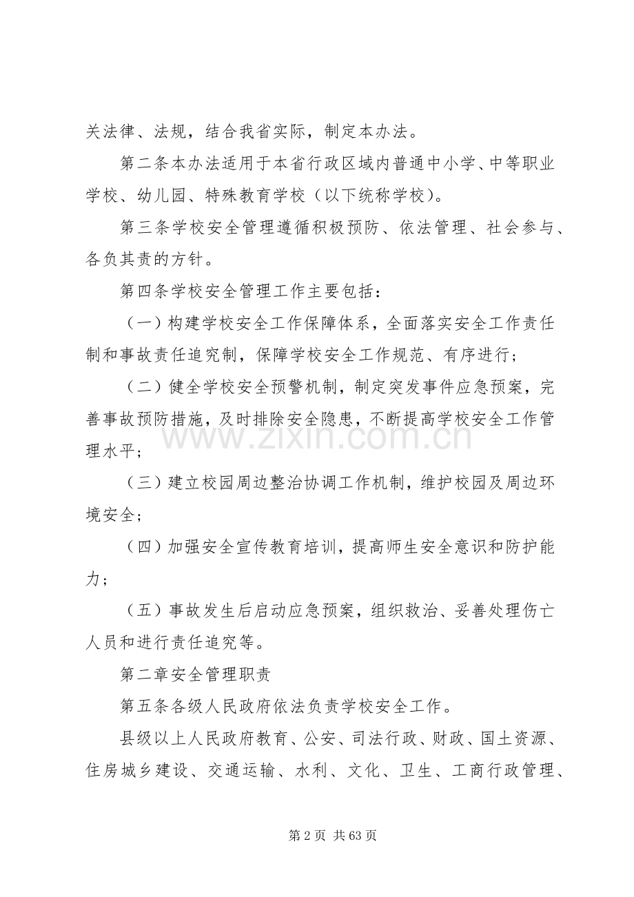 学校安全管理暂行办法》的通.docx_第2页