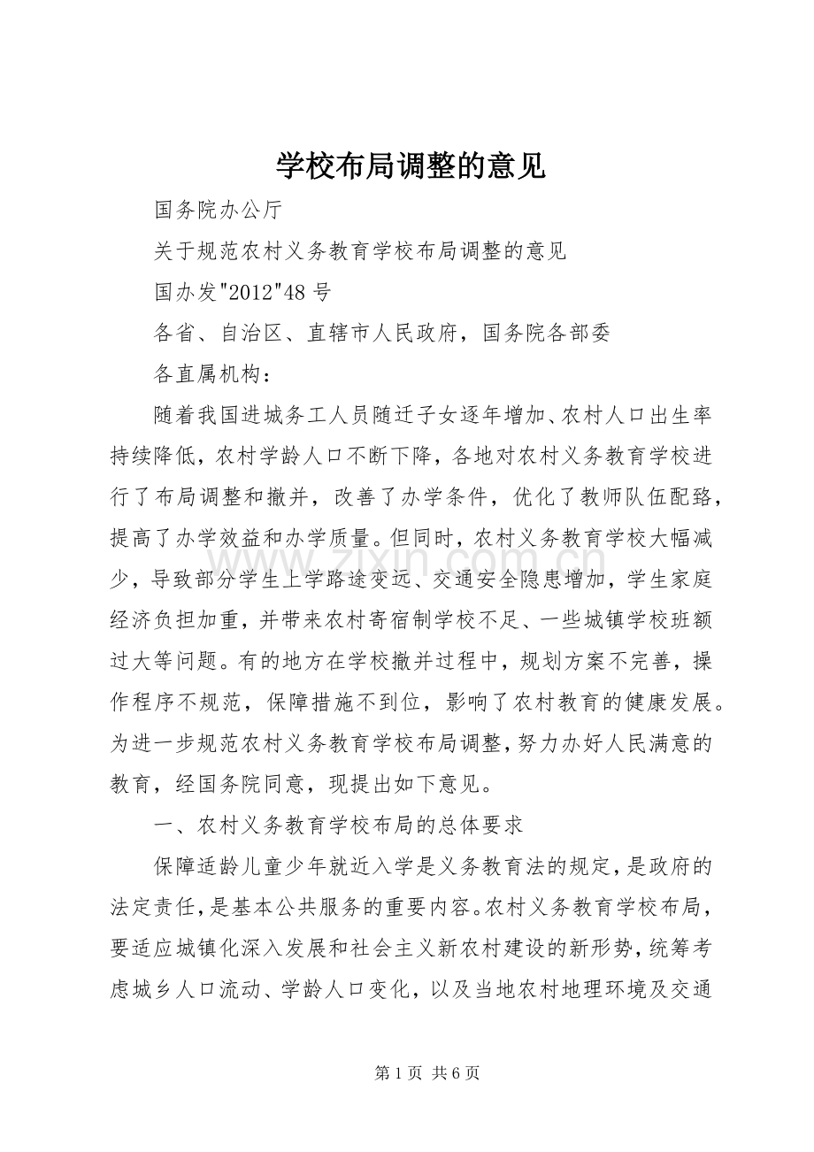 学校布局调整的意见.docx_第1页