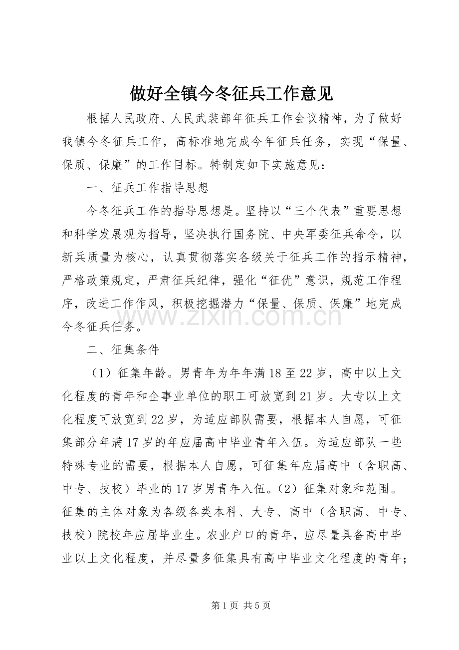 做好全镇今冬征兵工作意见.docx_第1页