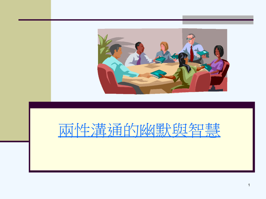 两性沟通得幽默与智慧.ppt_第1页