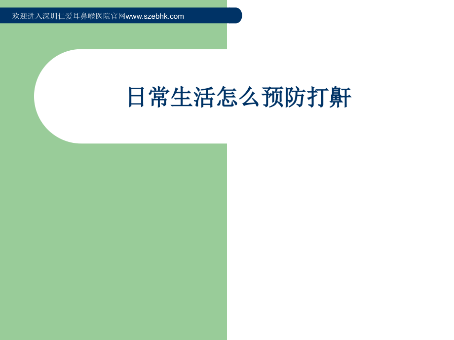 生活怎么预防打鼾.ppt_第1页