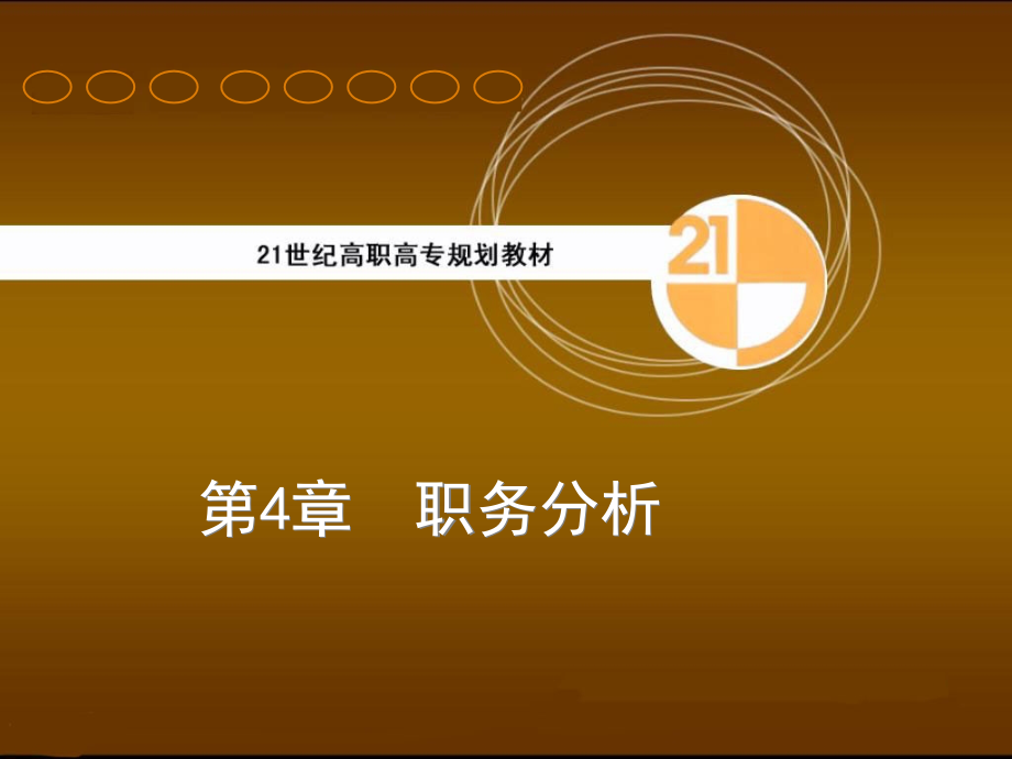人力资源管理——职务分析.ppt_第1页