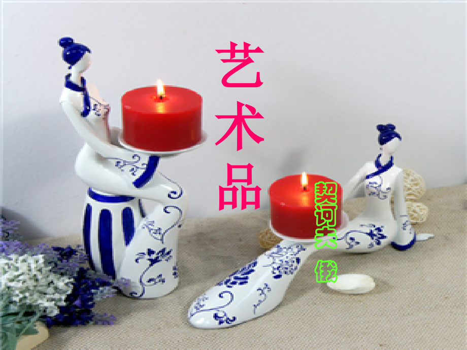 2018秋九年级语文上册第四单元第8课艺术品课件1北师大版2.ppt_第2页